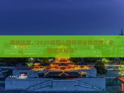 泰州去四川峨眉山团体旅游