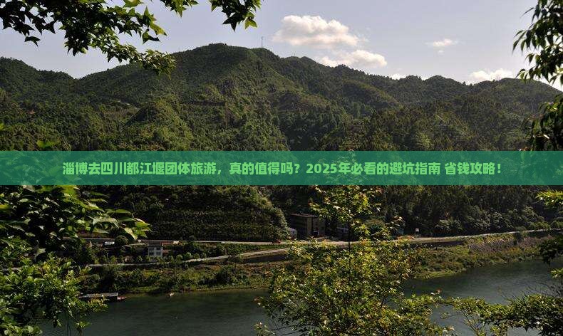淄博去四川都江堰团体旅游