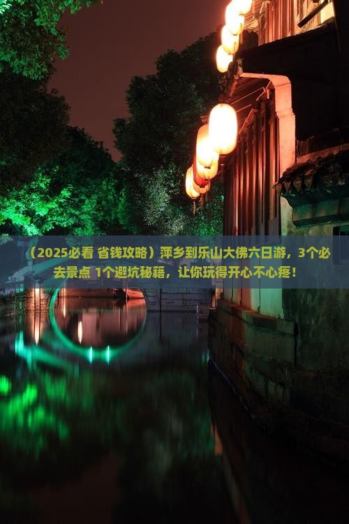 萍乡到四川乐山大佛六日游