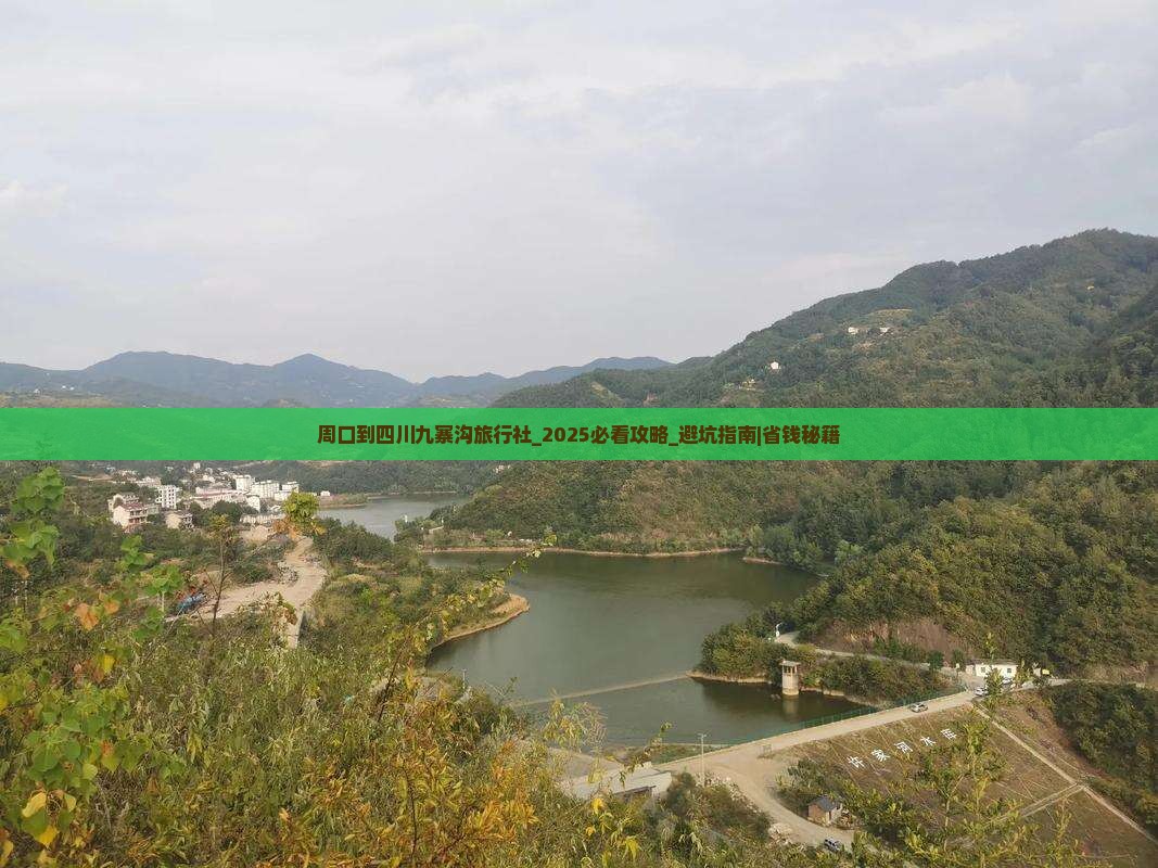 周口到四川九寨沟旅行社