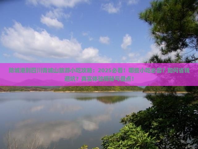 防城港到四川青城山旅游小吃