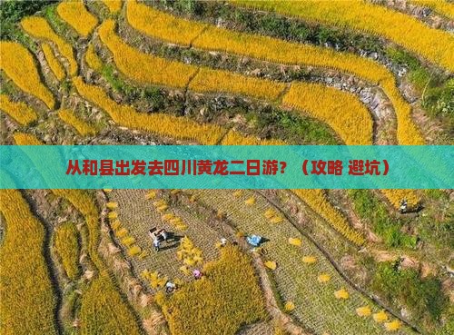 和县去四川黄龙二日游