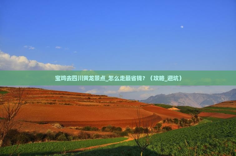宝鸡去四川黄龙景点