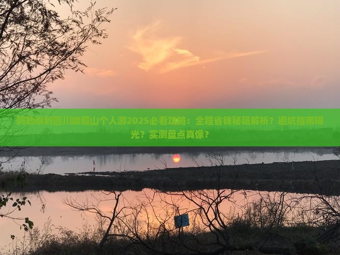 阿勒泰到四川峨眉山个人游
