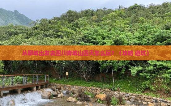 聊城到四川青城山四日游