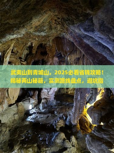 武夷山到四川青城山景点