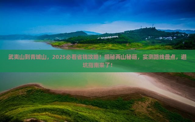 武夷山到四川青城山景点