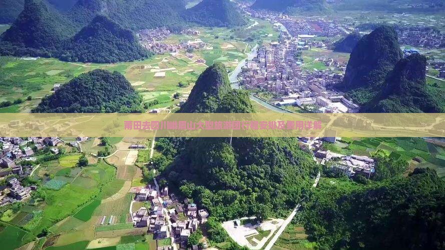 莆田去四川峨眉山大型旅游团