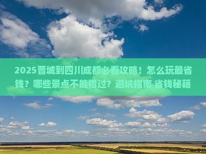 晋城到四川成都哪里玩