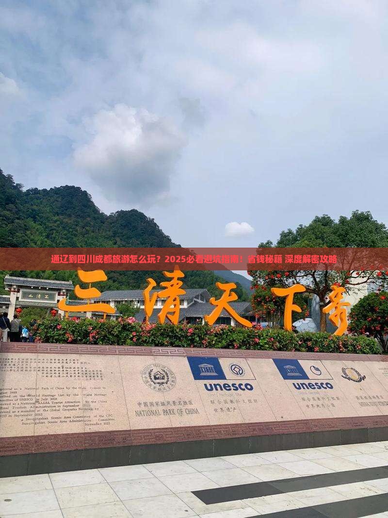 通辽到四川成都旅游
