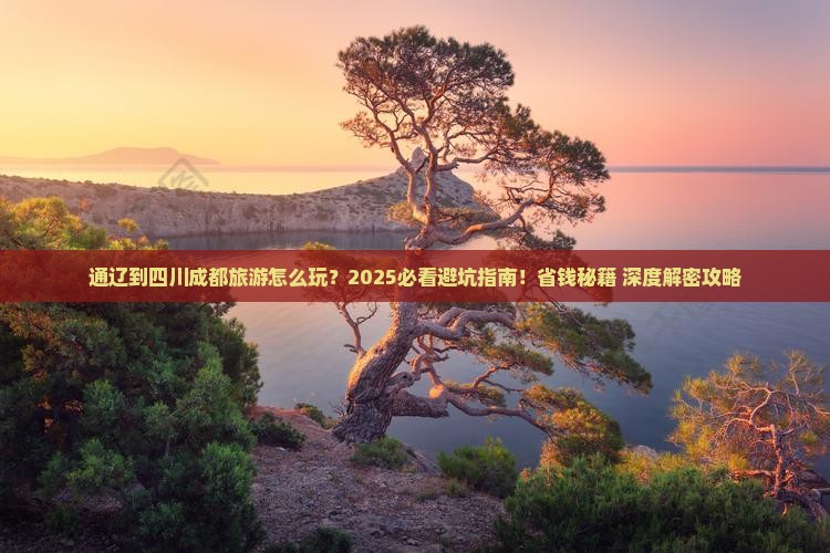 通辽到四川成都旅游