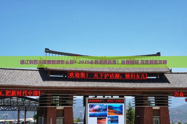 通辽到四川成都旅游