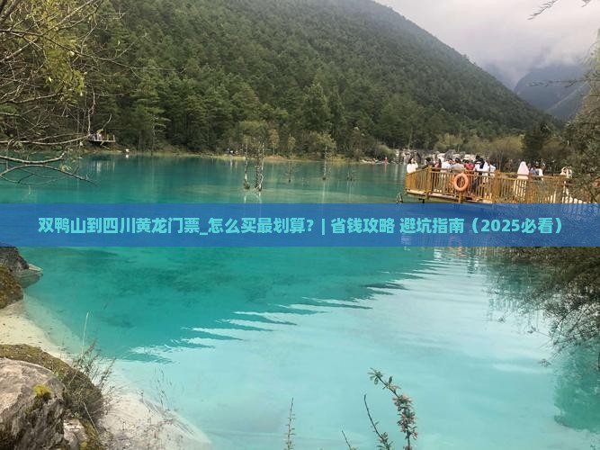 双鸭山到四川黄龙门票