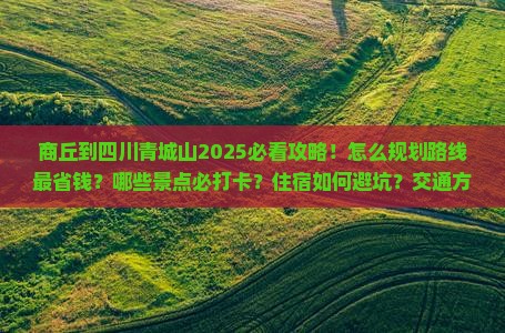 商丘到四川青城山攻略