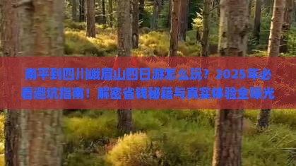 南平到四川峨眉山四日游