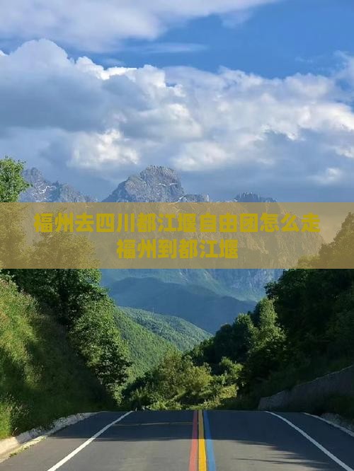 福州去四川都江堰自由团