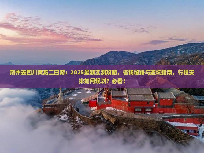 荆州去四川黄龙二日游