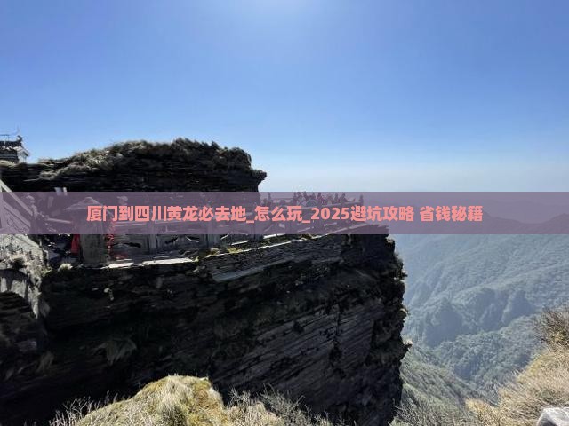 厦门到四川黄龙必去地 厦门到四川黄龙必去地