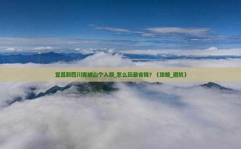 宜昌到四川青城山个人游