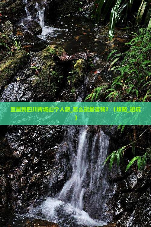 宜昌到四川青城山个人游