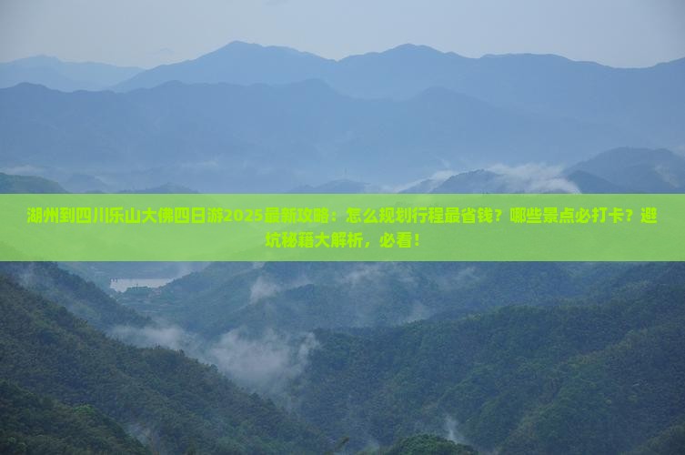 湖州到四川乐山大佛四日游