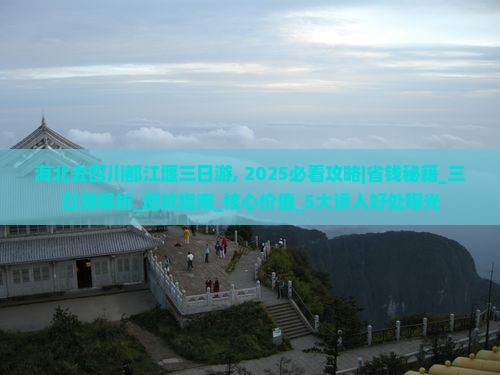 海北去四川都江堰三日游