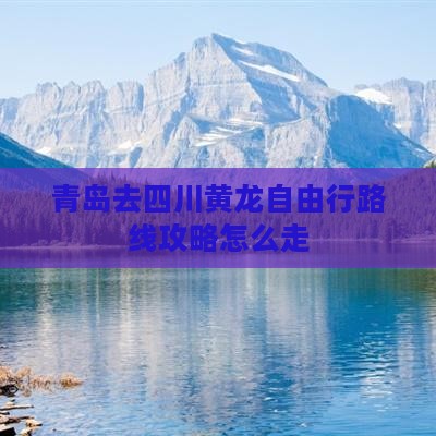 青岛去四川黄龙自由行