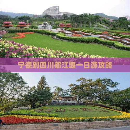 宁德到四川都江堰一日