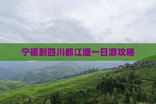 宁德到四川都江堰一日