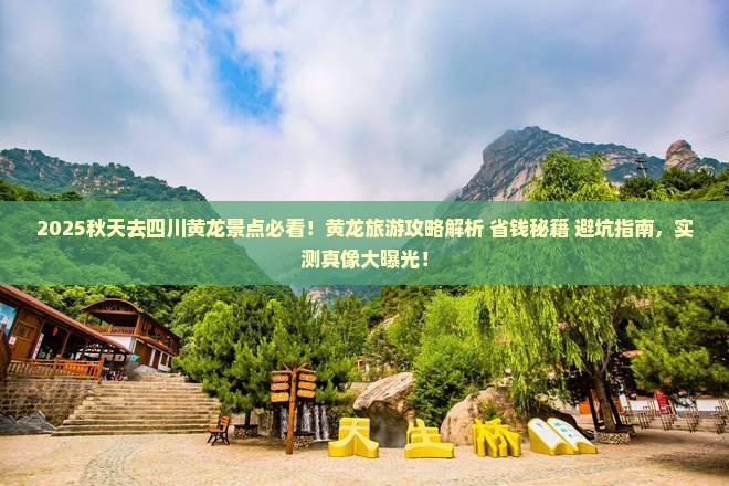 秋天去四川黄龙景点