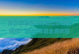 库尔勒去四川青城山旅游