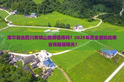 库尔勒去四川青城山旅游
