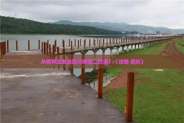 榆林去四川黄龙二日游