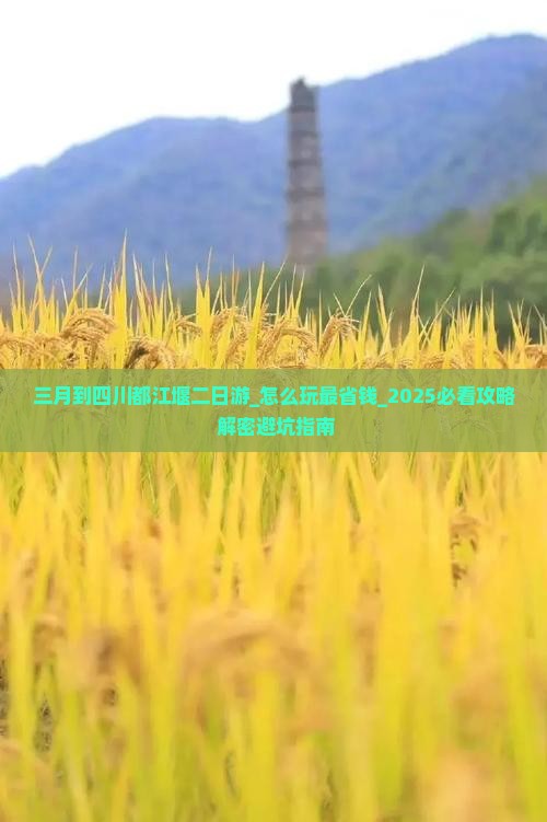三月到四川都江堰二日游