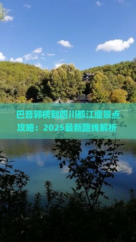 巴音郭楞到四川都江堰景点 巴音郭楞到四川都江堰景点