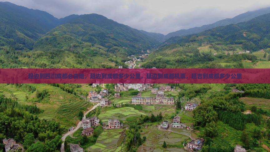 延边到四川成都必去地
