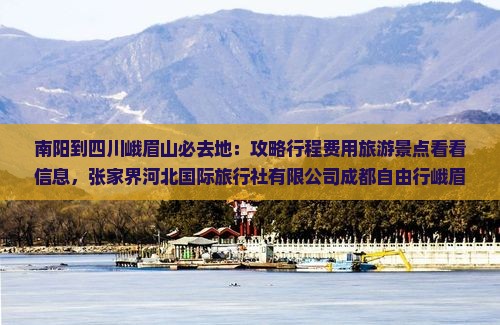 南阳到四川峨眉山必去地 南阳到四川峨眉山必去地