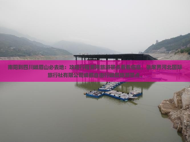 南阳到四川峨眉山必去地 南阳到四川峨眉山必去地