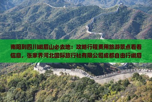 南阳到四川峨眉山必去地 南阳到四川峨眉山必去地