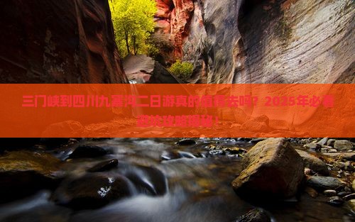 三门峡到四川九寨沟二日游