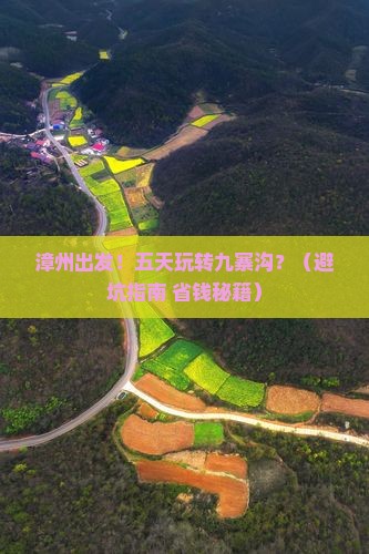 漳州到四川九寨沟五日游