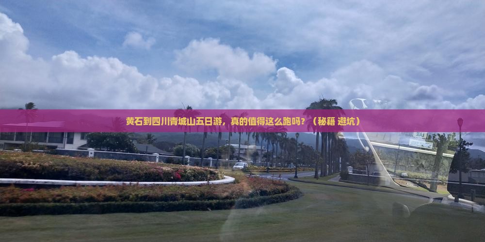 黄石到四川青城山五日游