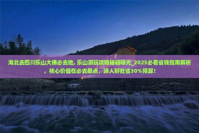 海北去四川乐山大佛必去地