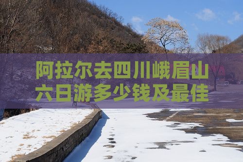 阿拉尔去四川峨眉山六日游