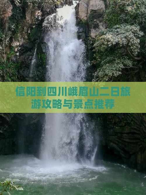 信阳到四川峨眉山二日游 信阳到四川峨眉山二日游