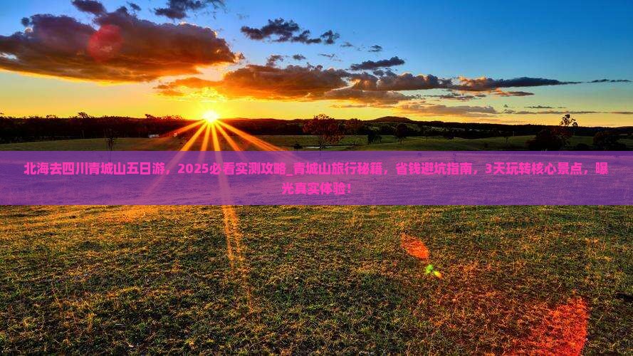 北海去四川青城山五日游