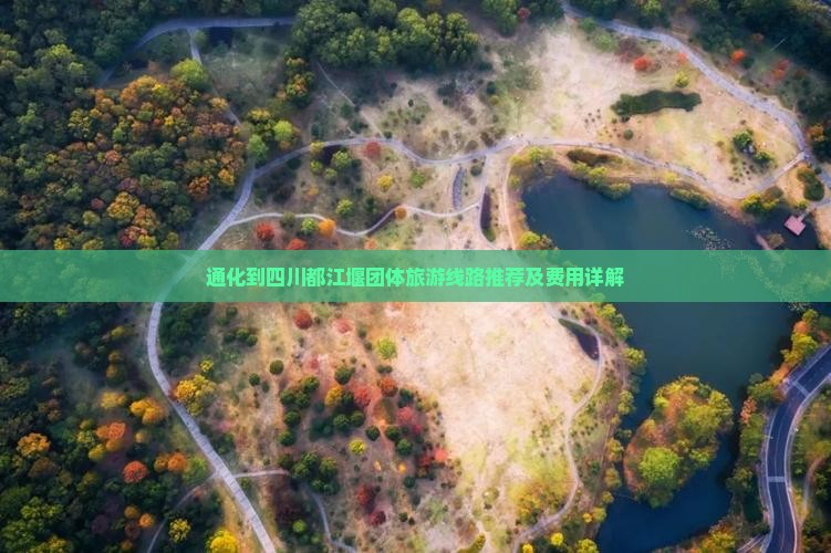 通化到四川都江堰团体旅游