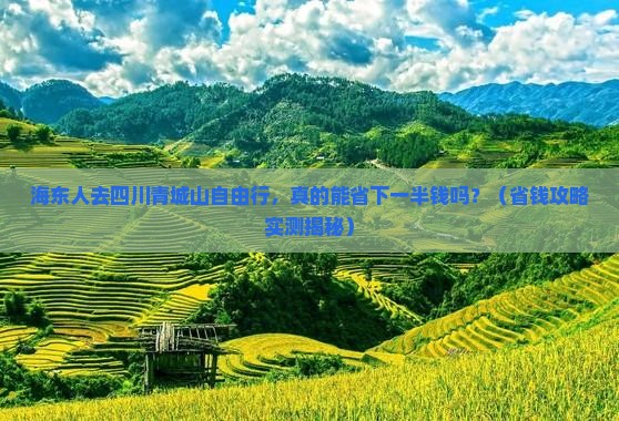 海东去四川青城山自由行