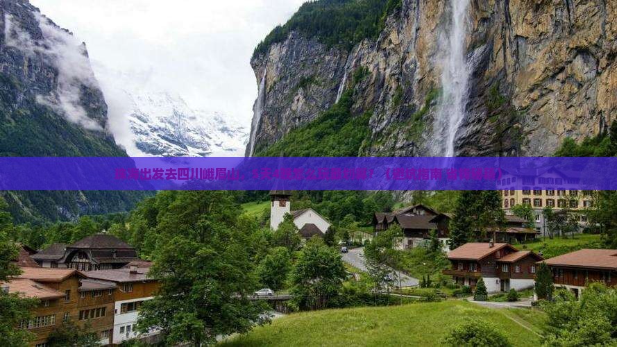 珠海到四川峨眉山旅行社