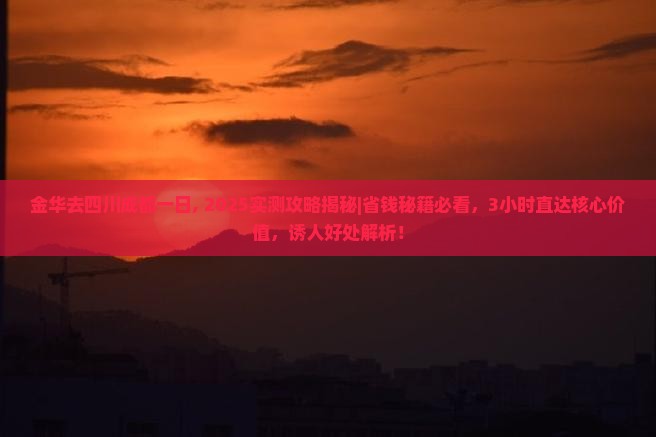 金华去四川成都一日